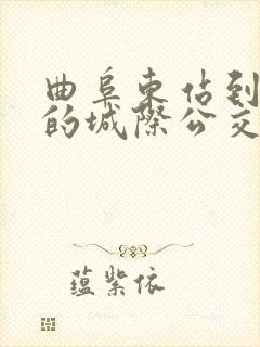 曲阜东站到兖州的城际公交时间表