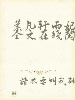 叶凡轩雨妃小说全文在线阅读最新章节