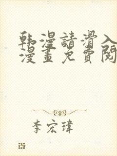 韩漫请滑入解锁漫画免费阅读看漫画下拉 韩漫请滑入解锁漫画免费阅读看漫画下拉