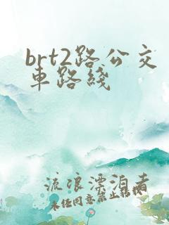 brt2路公交车路线