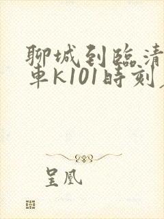 聊城到临清公交车k101时刻表