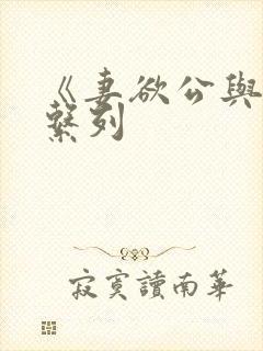 《妻欲公与媳》系列 《妻欲公与媳》系列