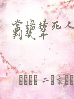 当场撞死人逃逸判几年