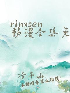 rinxsen动漫全集免费观看