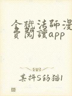 全职法师漫画免费阅读app