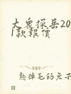 大众探岳2021款报价