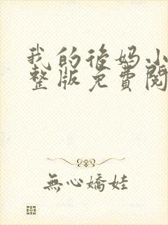 我的后妈小说完整版免费阅读