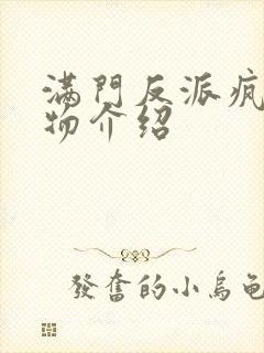 满门反派疯批人物介绍