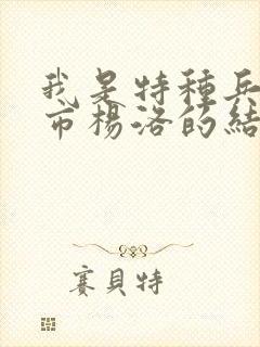 我是特种兵在都市杨洛的结局
