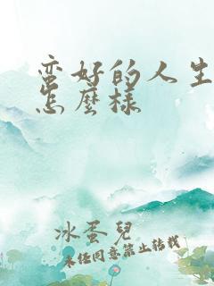 蛮好的人生结局怎么样 蛮好的人生结局怎么样