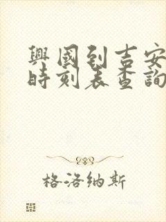 兴国到吉安火车时刻表查询