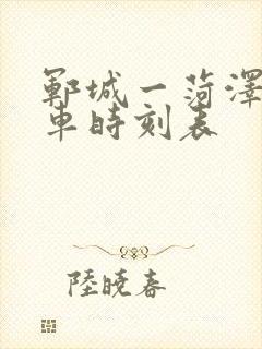 郓城一菏泽公交车时刻表