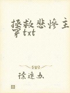 拯救悲惨主角快穿txt 拯救悲惨主角快穿txt
