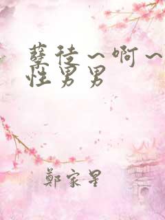 孽徒～啊～h双性男男