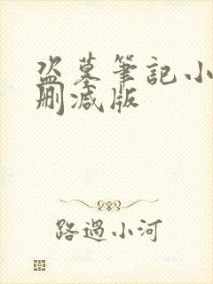 盗墓笔记小说无删减版 盗墓笔记小说无删减版