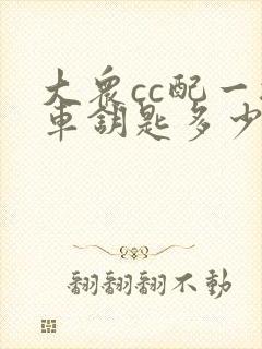大众cc配一把车钥匙多少钱