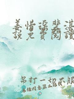 姜惜瑶裴湛舟小说免费阅读最新章节更新 姜惜瑶裴湛舟小说免费阅读最新章节更新