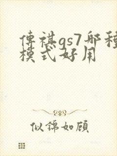传祺gs7哪种模式好用