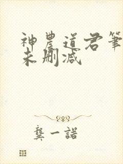 神农道君笔趣阁未删减