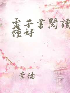 电子书阅读器那种好