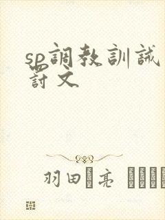 sp调教训诫惩罚文