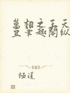 万相之王天蚕土豆笔趣阁纵横