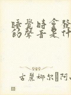 睡觉时会发出嗯的声音是什么情况