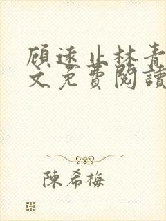 顾远止林青栀全文免费阅读最新章节列表 顾远止林青栀全文免费阅读最新章节列表