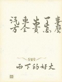 汽车出了事故对方全责怎么赔偿