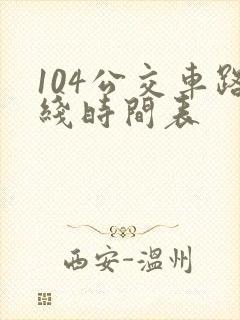 104公交车路线时间表