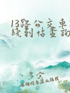 13路公交车路线到站查询