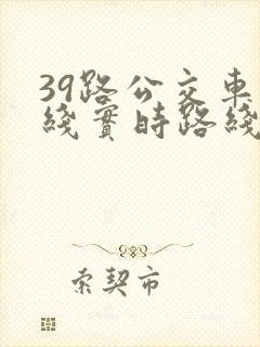 39路公交车路线实时路线 39路公交车路线实时路线