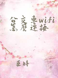 公交车wifi怎么连接