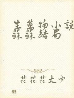 生万物小说原著苏苏结局