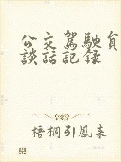 公交驾驶员谈心谈话记录