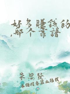 好多赚钱的软件,哪个靠谱