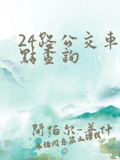 24路公交车站点查询