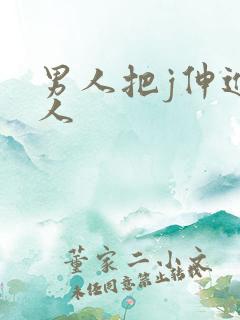男人把j伸进女人