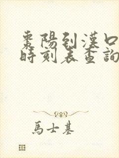 枣阳到汉口火车时刻表查询
