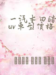 一汽本田皓影suv车型价格