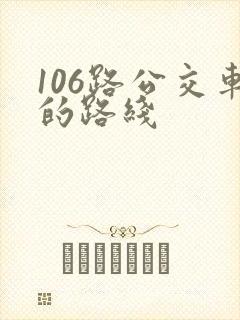 106路公交车的路线