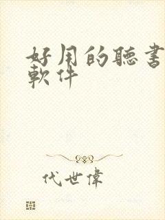 好用的听书看书软件