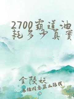 2700霸道油耗多少真实油耗