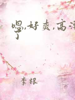 嗯,好爽,高潮了