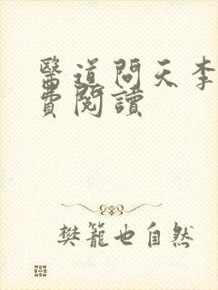 医道问天李毅免费阅读