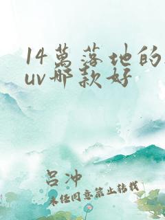 14万落地的suv哪款好