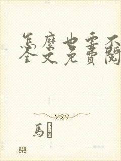 怎么也要不够她全文免费阅读小说