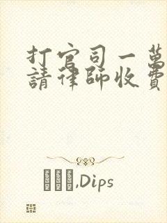 打官司一万块钱请律师收费多少钱