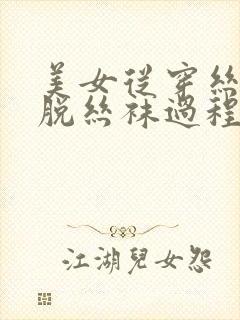 美女从穿丝袜到脱丝袜过程