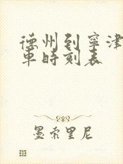 德州到宁津公交车时刻表